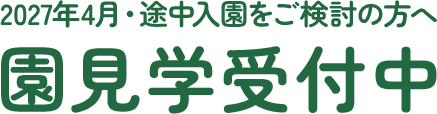 2027年4月・途中入園をご検討の方へ 園見学受付中
